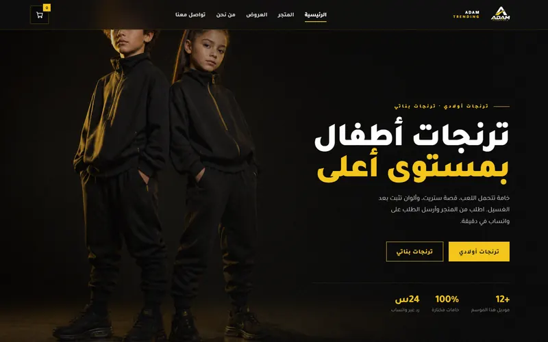 متجر Adam Trending لملابس الأطفال