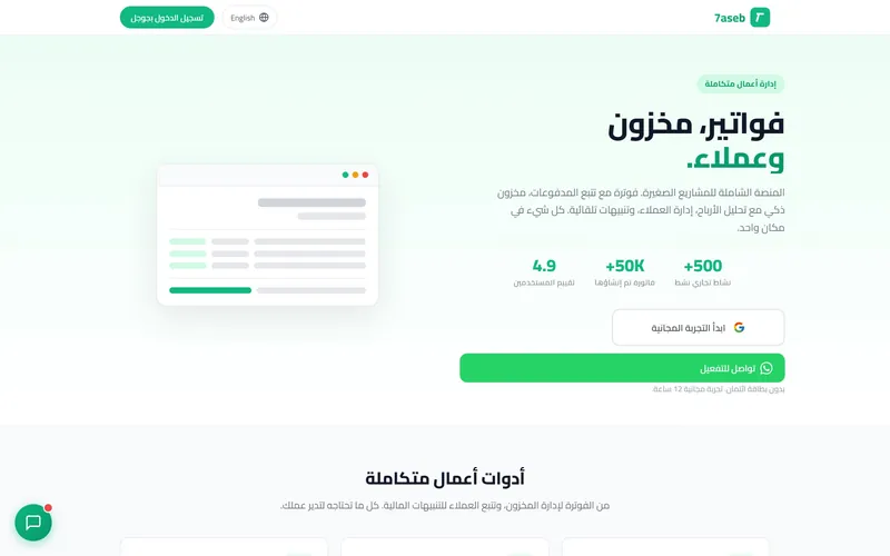 نظام 7aseb للتشغيل والفواتير والمخزون